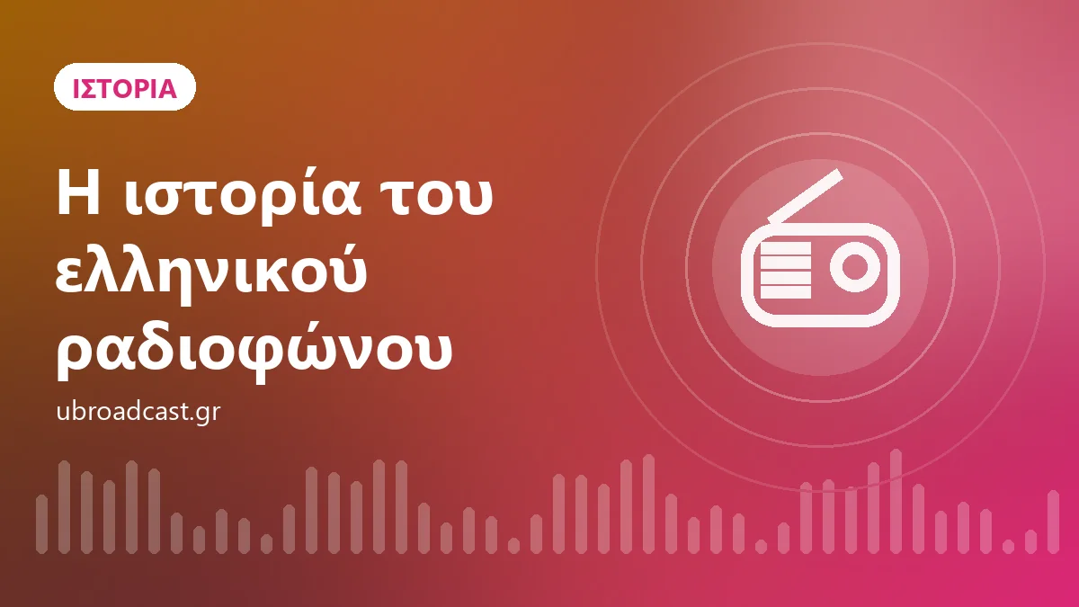 Η ιστορία του ελληνικού ραδιοφώνου: από τα μεσαία κύματα στο streaming