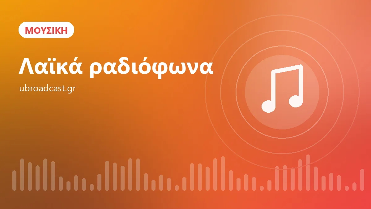 Λαϊκά ραδιόφωνα: πού θα ακούσετε το καλύτερο λαϊκό τραγούδι