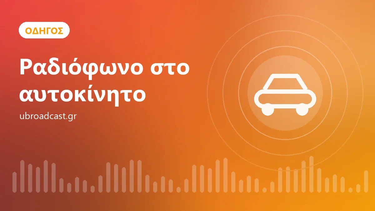 Ραδιόφωνο στο αυτοκίνητο μέσω κινητού: Bluetooth, CarPlay και Android Auto