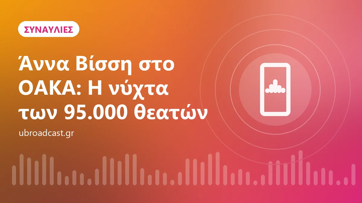 Άννα Βίσση στο ΟΑΚΑ: Η νύχτα των 95.000 θεατών