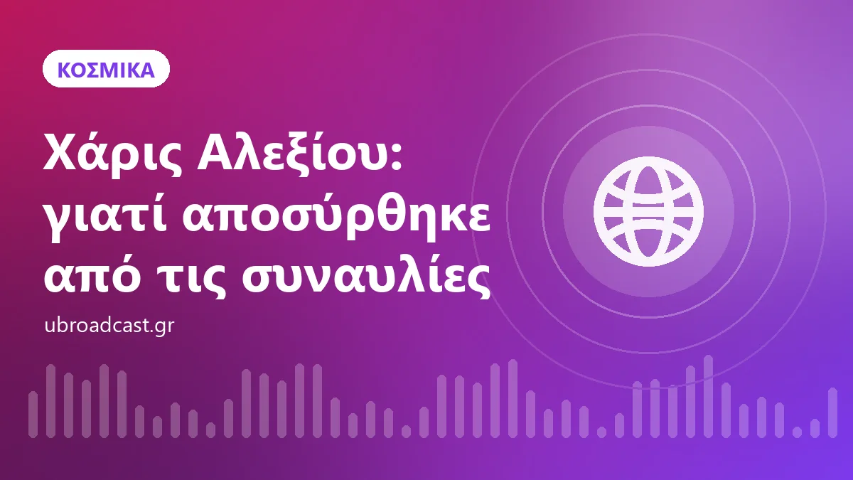 Χάρις Αλεξίου: γιατί αποσύρθηκε από τις συναυλίες