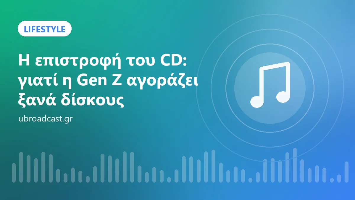Η επιστροφή του CD: γιατί η Gen Z αγοράζει ξανά δίσκους