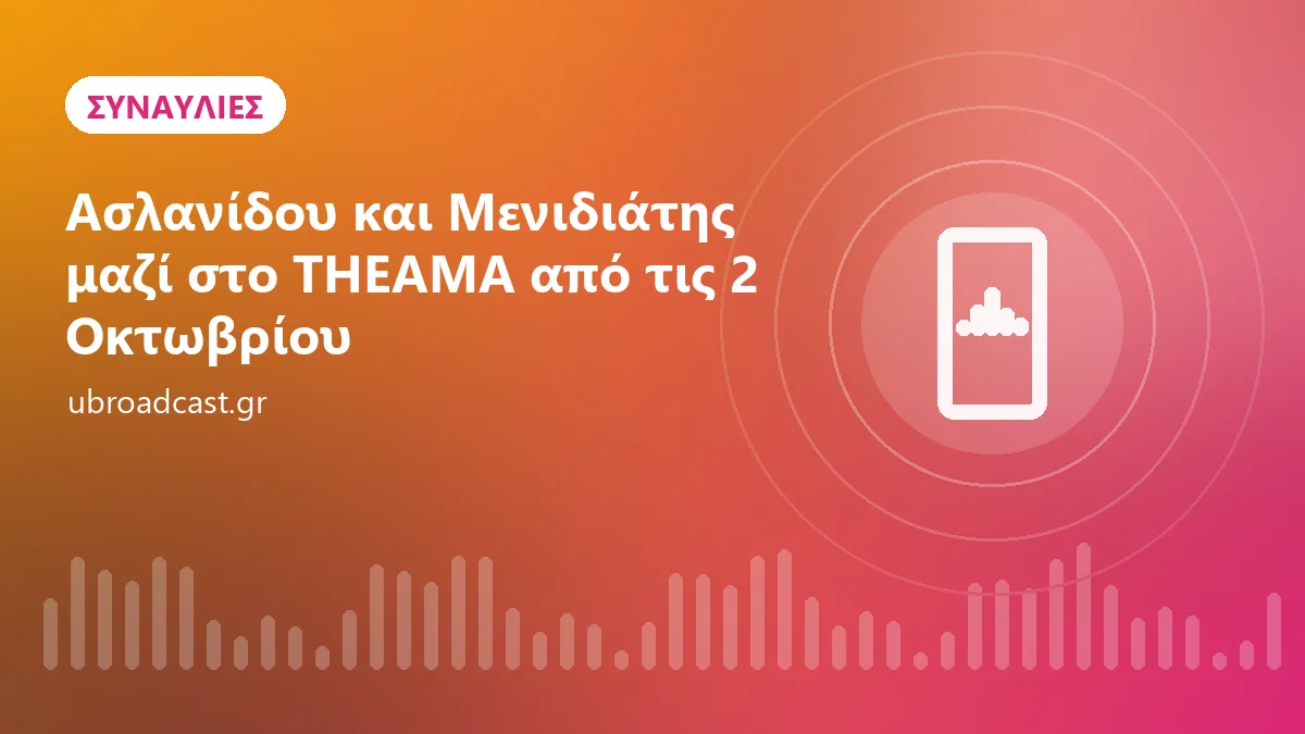 Ασλανίδου και Μενιδιάτης μαζί στο THEAMA από τις 2 Οκτωβρίου