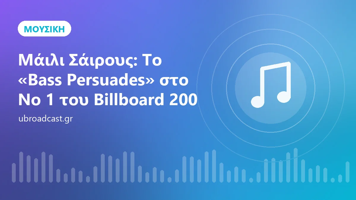 Μάιλι Σάιρους: Το «Bass Persuades» στο Νο 1 του Billboard 200