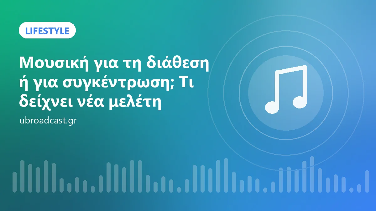 Μουσική για τη διάθεση ή για συγκέντρωση; Τι δείχνει νέα μελέτη