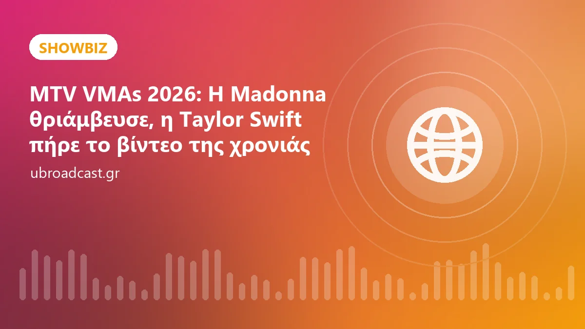 MTV VMAs 2026: Η Madonna θριάμβευσε, η Taylor Swift πήρε το βίντεο της χρονιάς