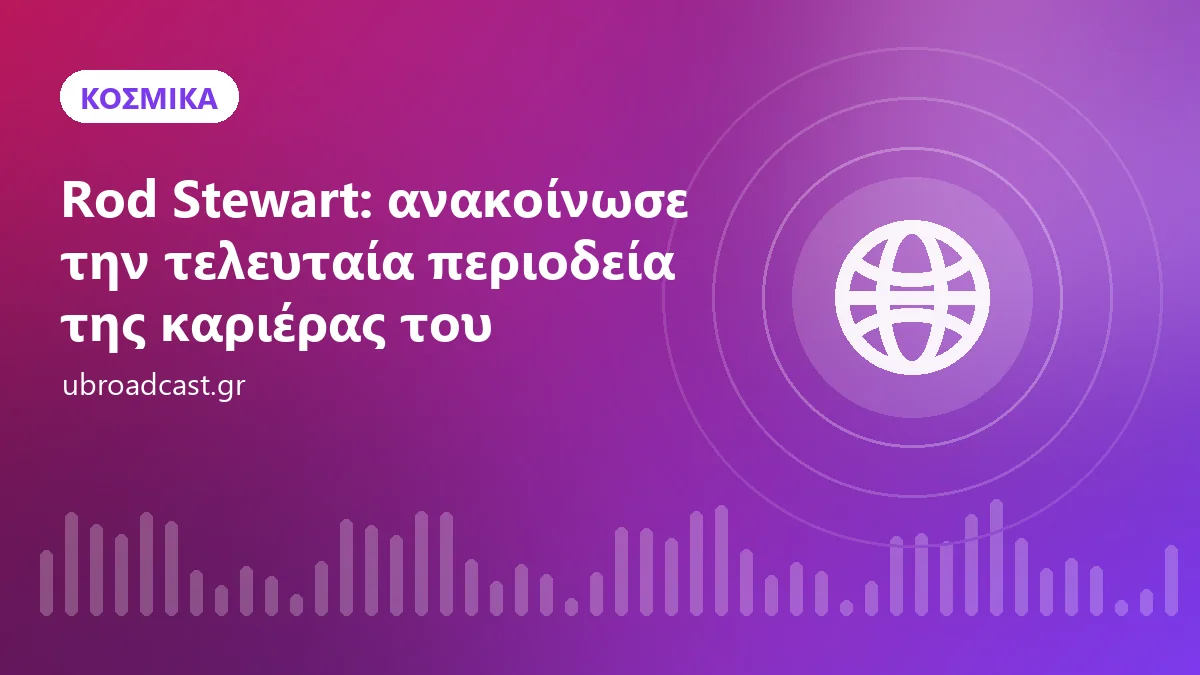 Rod Stewart: ανακοίνωσε την τελευταία περιοδεία της καριέρας του