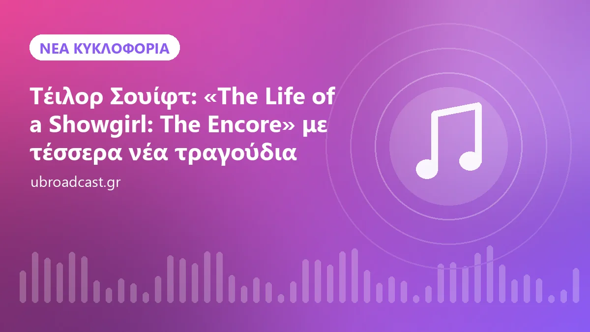 Τέιλορ Σουίφτ: «The Life of a Showgirl: The Encore» με τέσσερα νέα τραγούδια