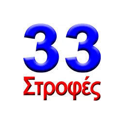 Λογότυπο 33 Στροφές