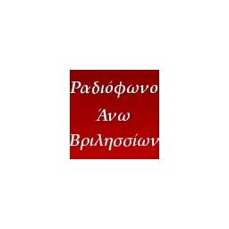 Λογότυπο Άνω Βριλήσσια Web Radio