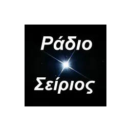 Λογότυπο Ερασιτεχνικό Ράδιο Σείριος