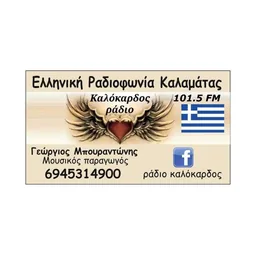Λογότυπο Καλόκαρδος 101.5