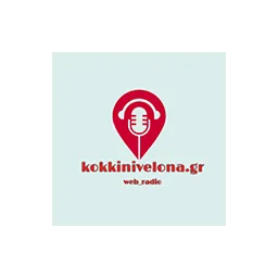 Λογότυπο Kokkini Velona