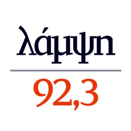Λογότυπο Λάμψη 92.3