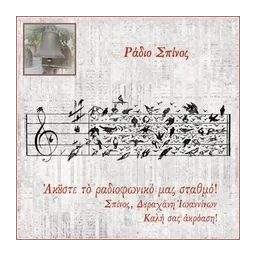 Λογότυπο Σπίνος fm 96