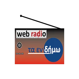 Λογότυπο Τα εν Δήμω Ράδιο