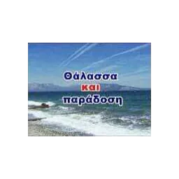 Λογότυπο Θάλασσα και Παράδοση