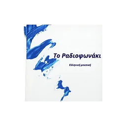 Λογότυπο Το Ραδιοφωνάκι